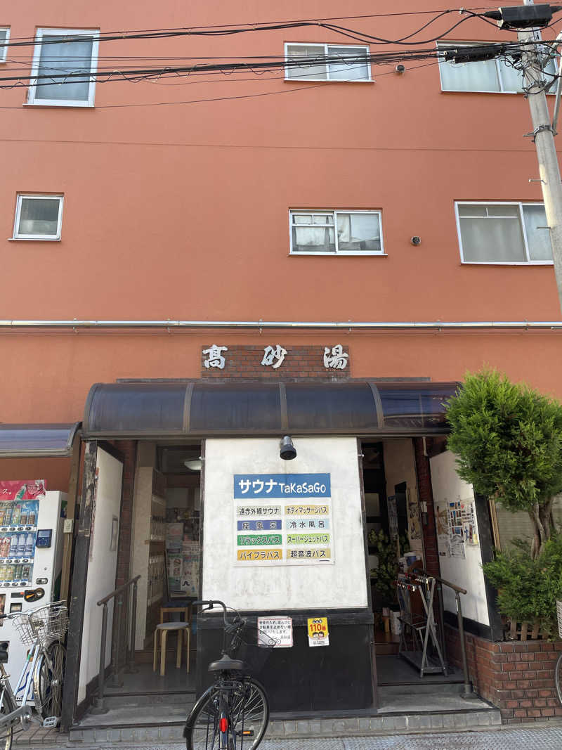 くまさんさんの高砂湯のサ活写真