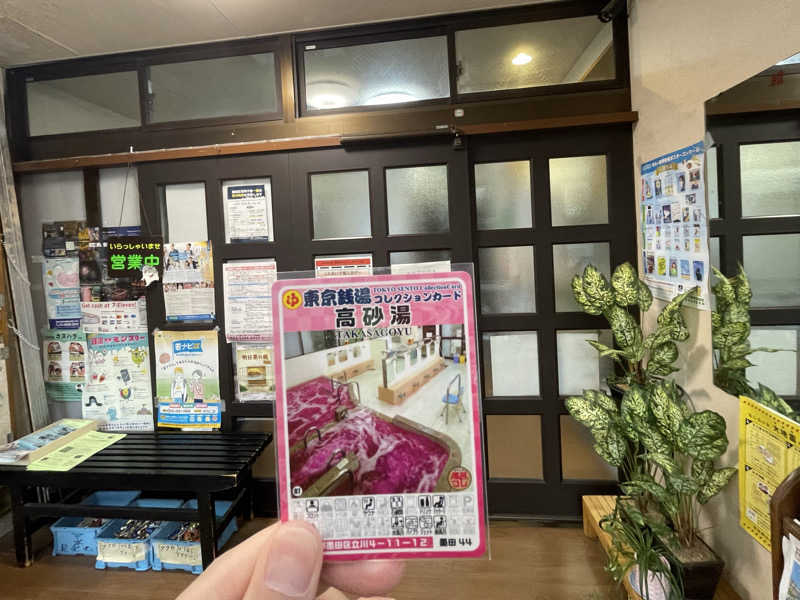 くまさんさんの高砂湯のサ活写真