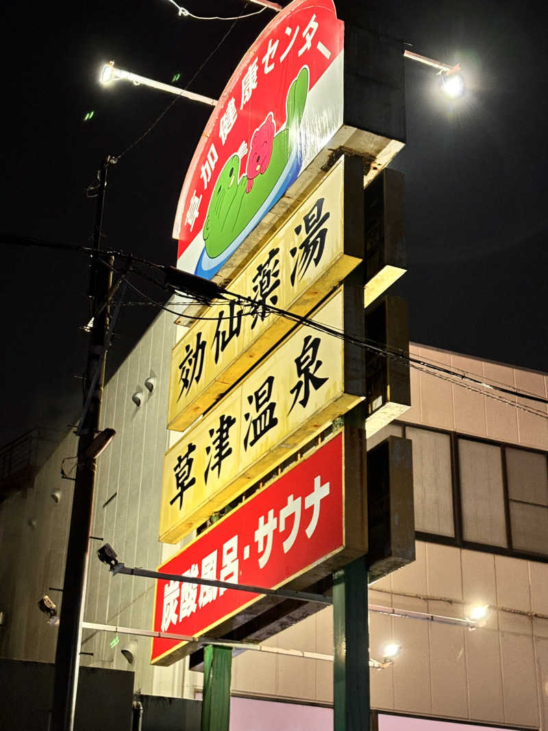 タカさんの湯乃泉 草加健康センターのサ活写真