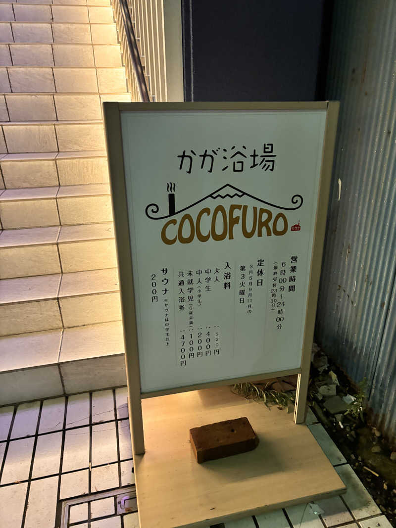 タカさんのCOCOFURO かが浴場のサ活写真