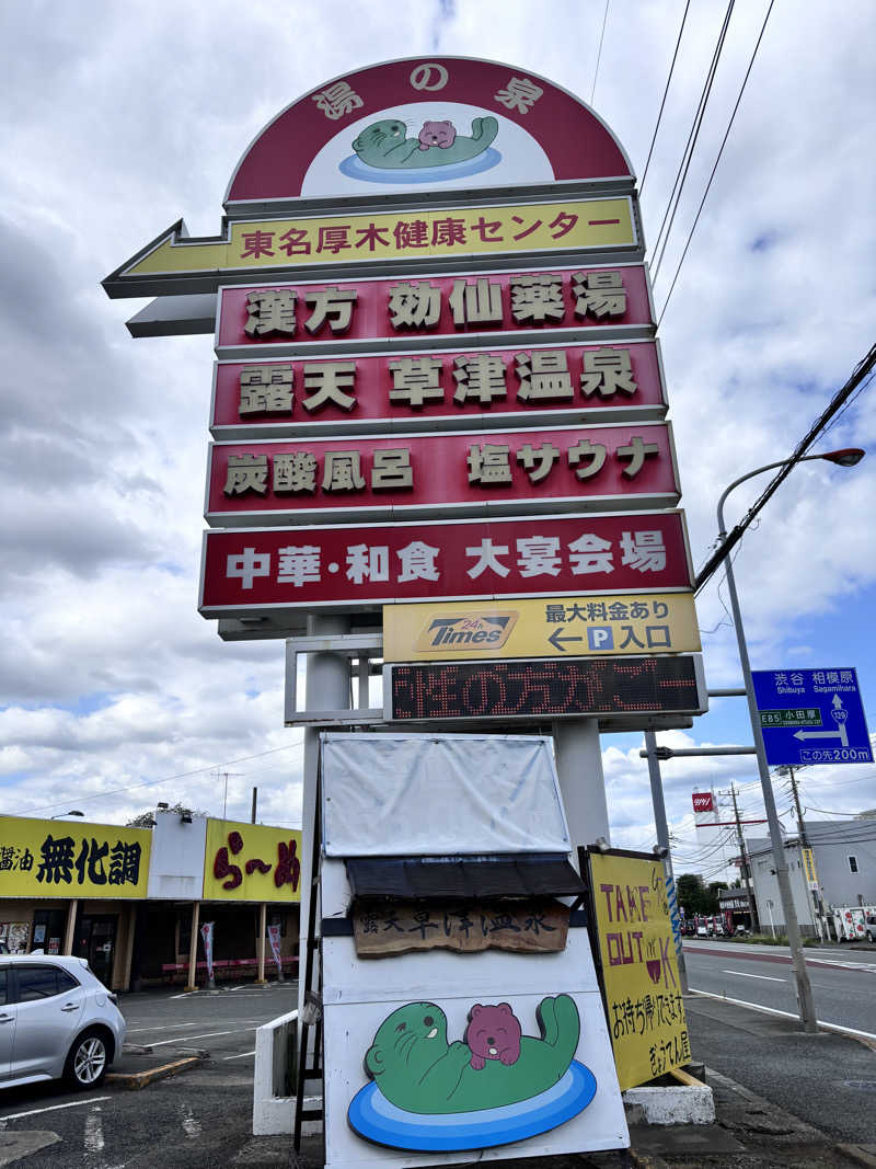 タカさんの湯の泉 東名厚木健康センターのサ活写真