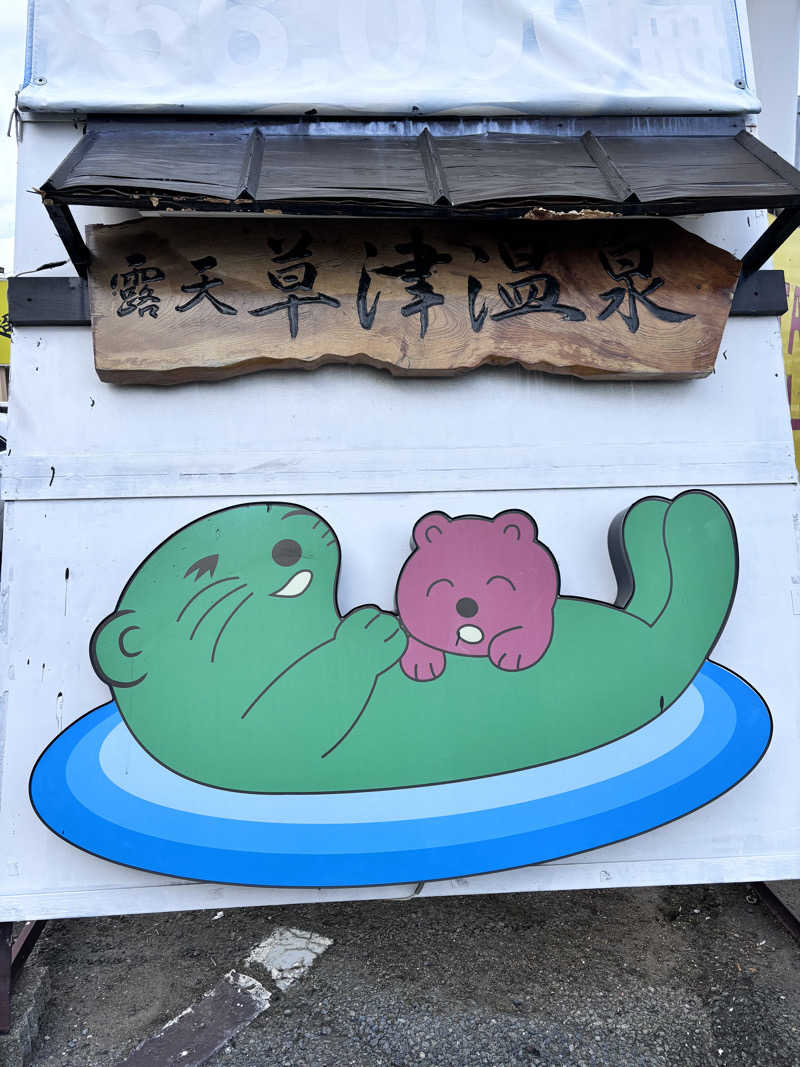 タカさんの湯の泉 東名厚木健康センターのサ活写真