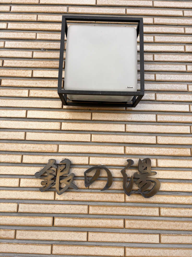 タカさんの銀の湯のサ活写真