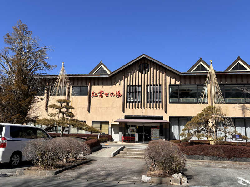 タカさんの山中湖温泉紅富士の湯のサ活写真