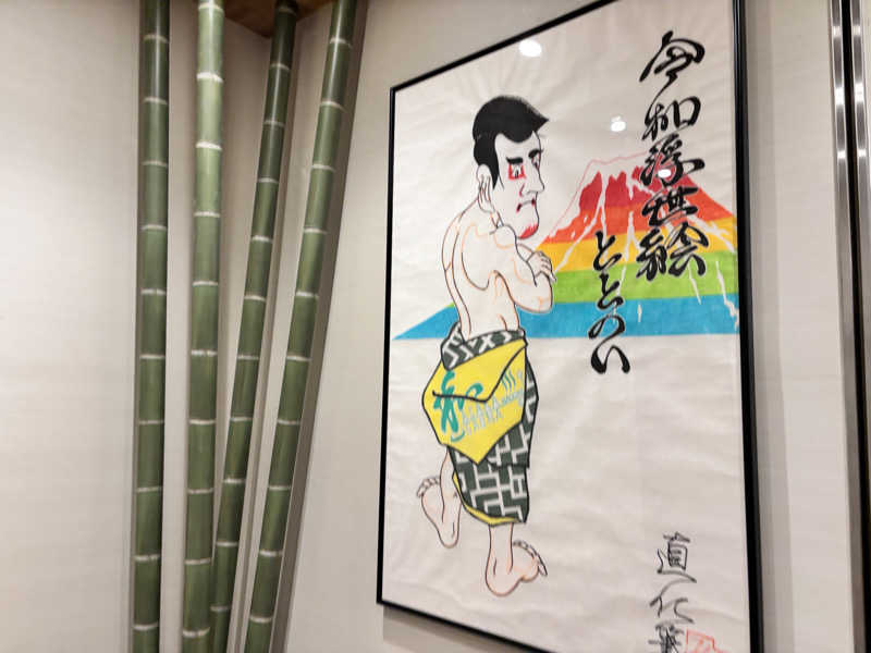 タカさんの朝霞サウナ 和(なごみ)のサ活写真