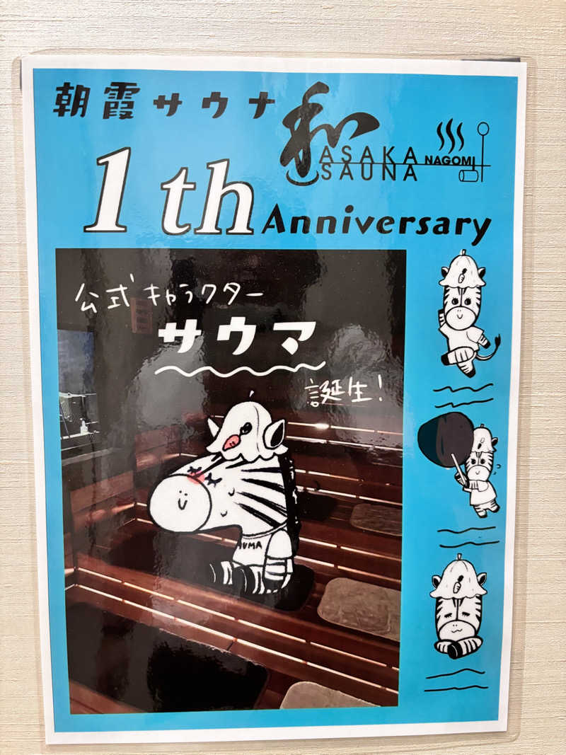 タカさんの朝霞サウナ 和(なごみ)のサ活写真