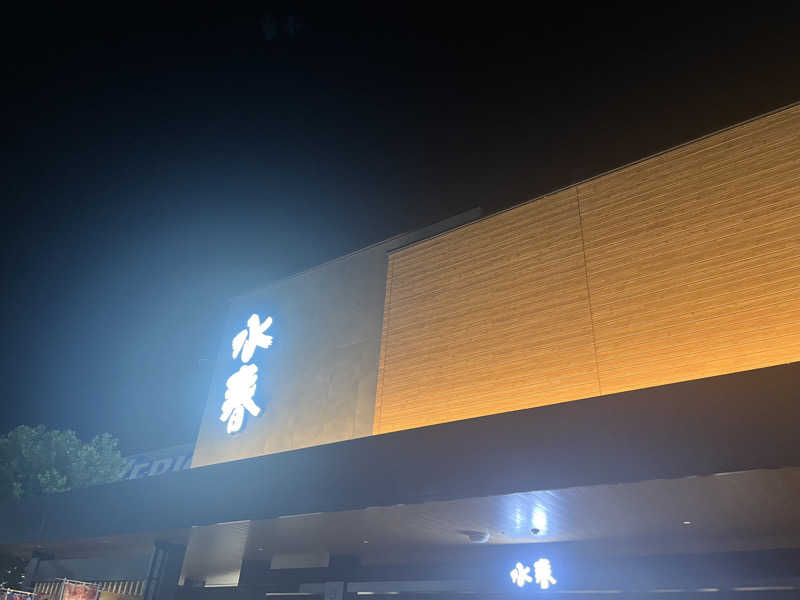 みね。さんの草津湯元 水春のサ活写真