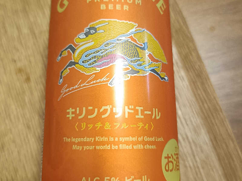 キリンGOODALE