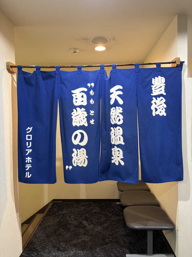 ミッケさんさんの百歳の湯 (ニューグロリア大分ホテル)のサ活写真