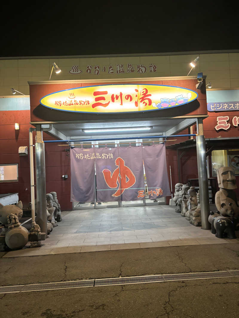 ミッケさんさんのおおいた温泉物語三川の湯のサ活写真