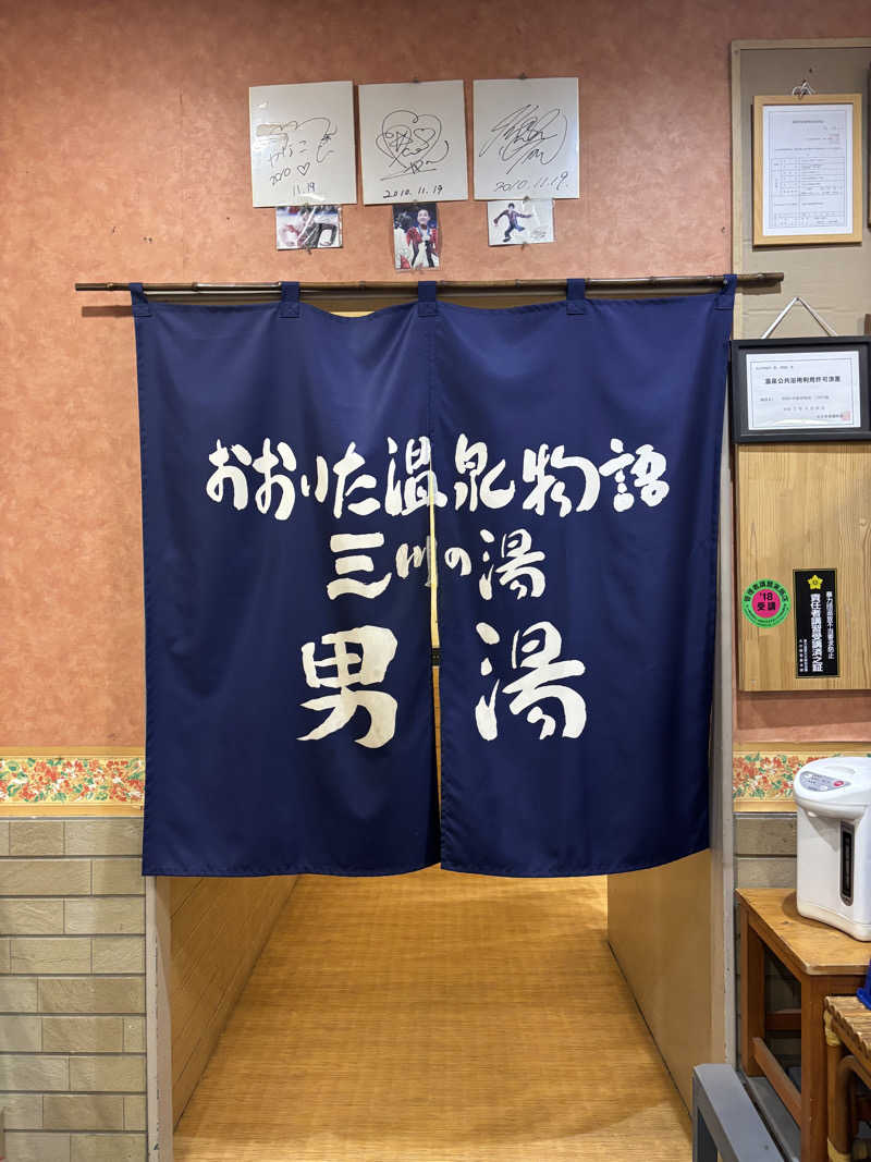 ミッケさんさんのおおいた温泉物語三川の湯のサ活写真