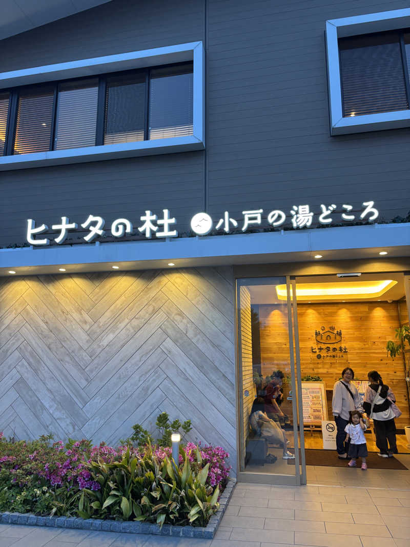 ミッケさんさんのヒナタの杜 小戸の湯どころのサ活写真