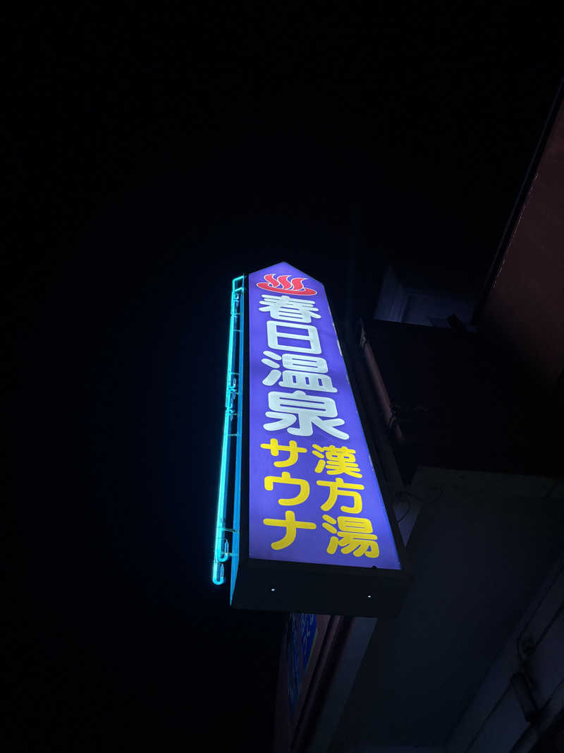 ミッケさんさんの春日温泉のサ活写真