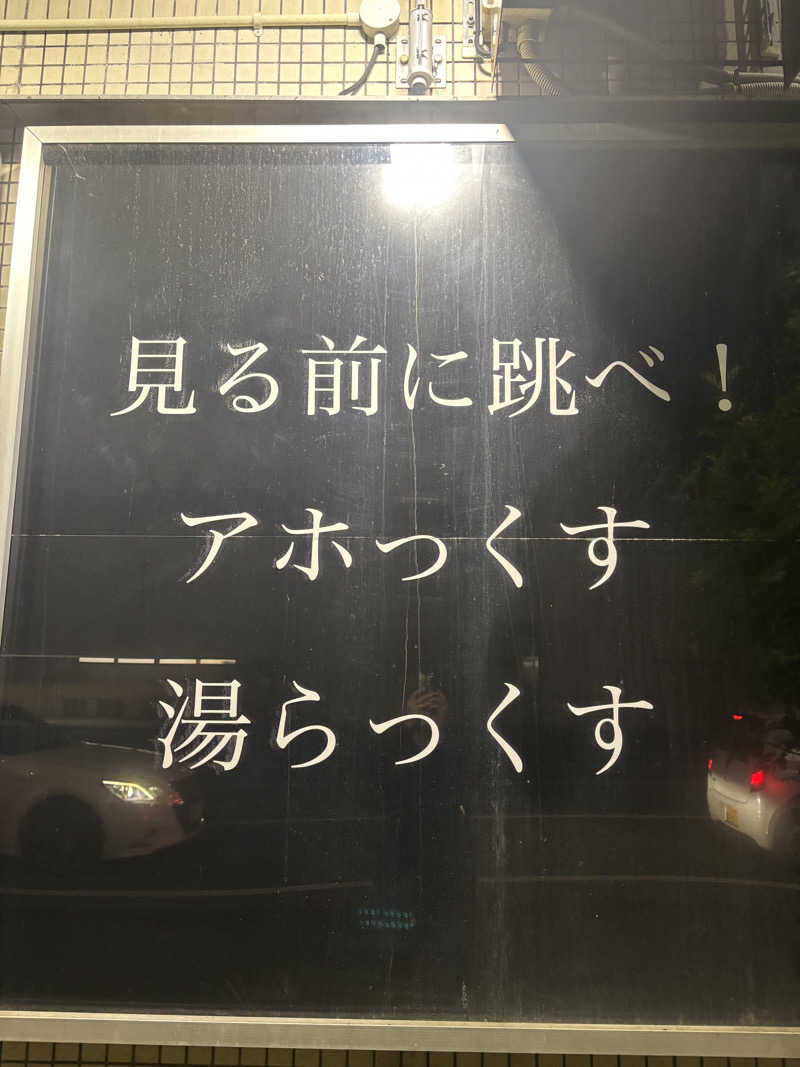 ミッケさんさんのサウナと天然温泉 湯らっくすのサ活写真