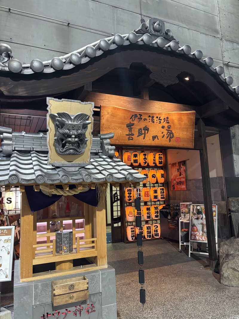 ミッケさんさんの伊予の湯治場 喜助の湯のサ活写真