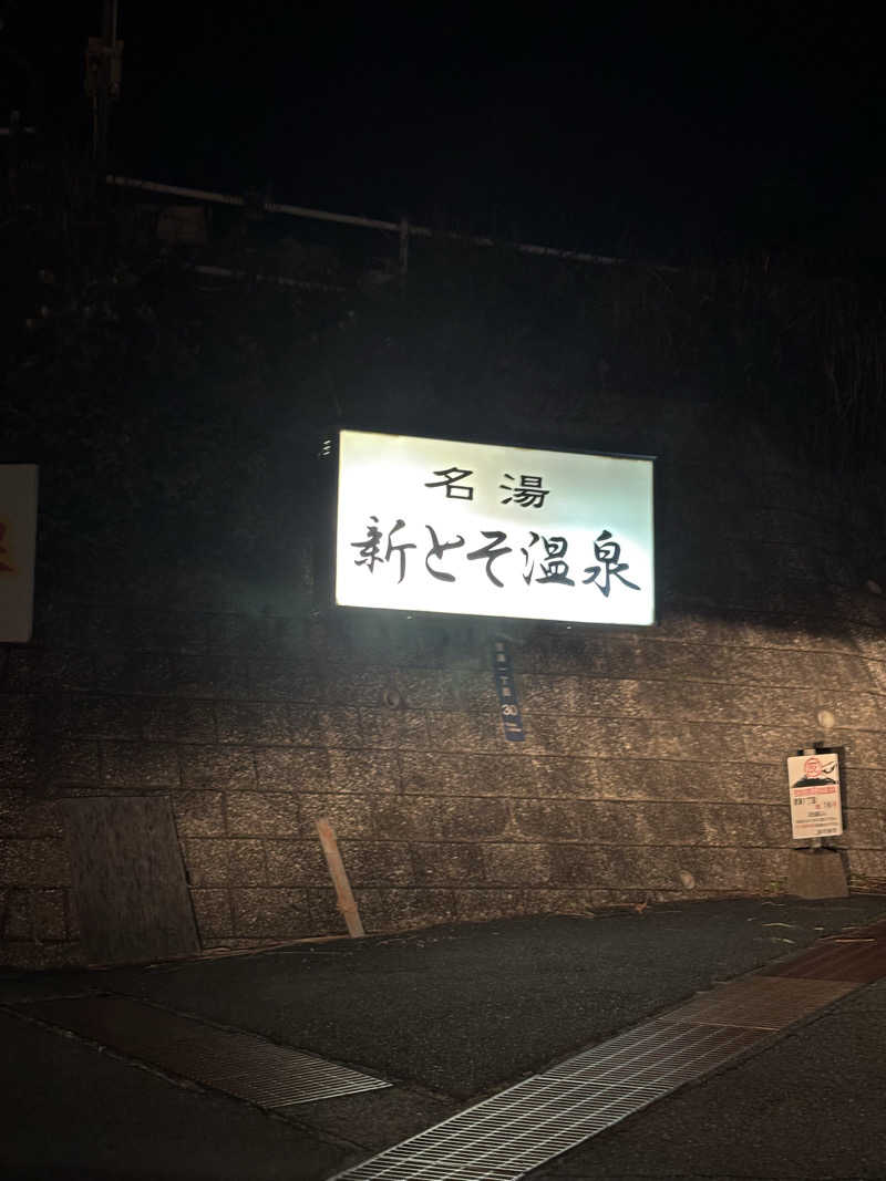 ミッケさんさんの新とそ温泉のサ活写真