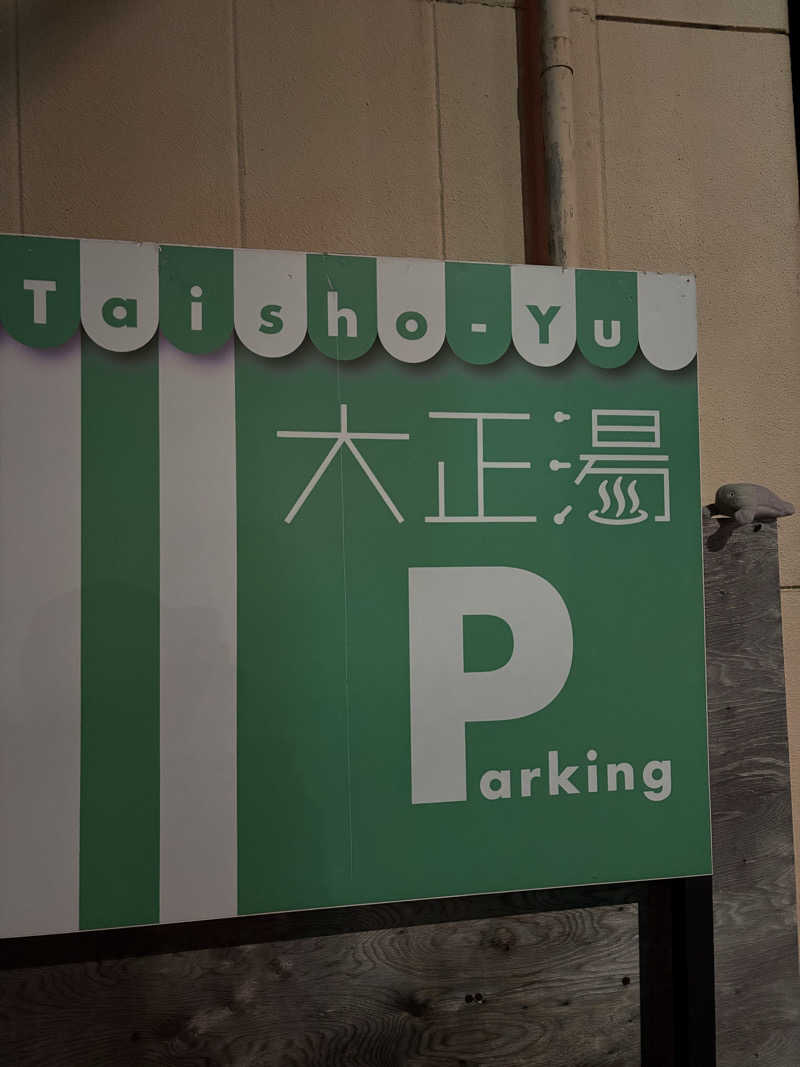 ミッケさんさんの大正湯のサ活写真