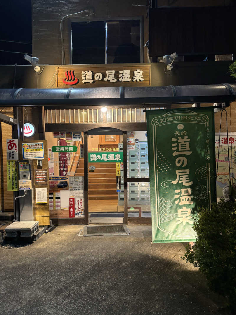 ミッケさんさんの道の尾温泉のサ活写真
