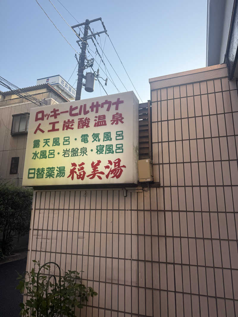 ノスさんの福美湯のサ活写真