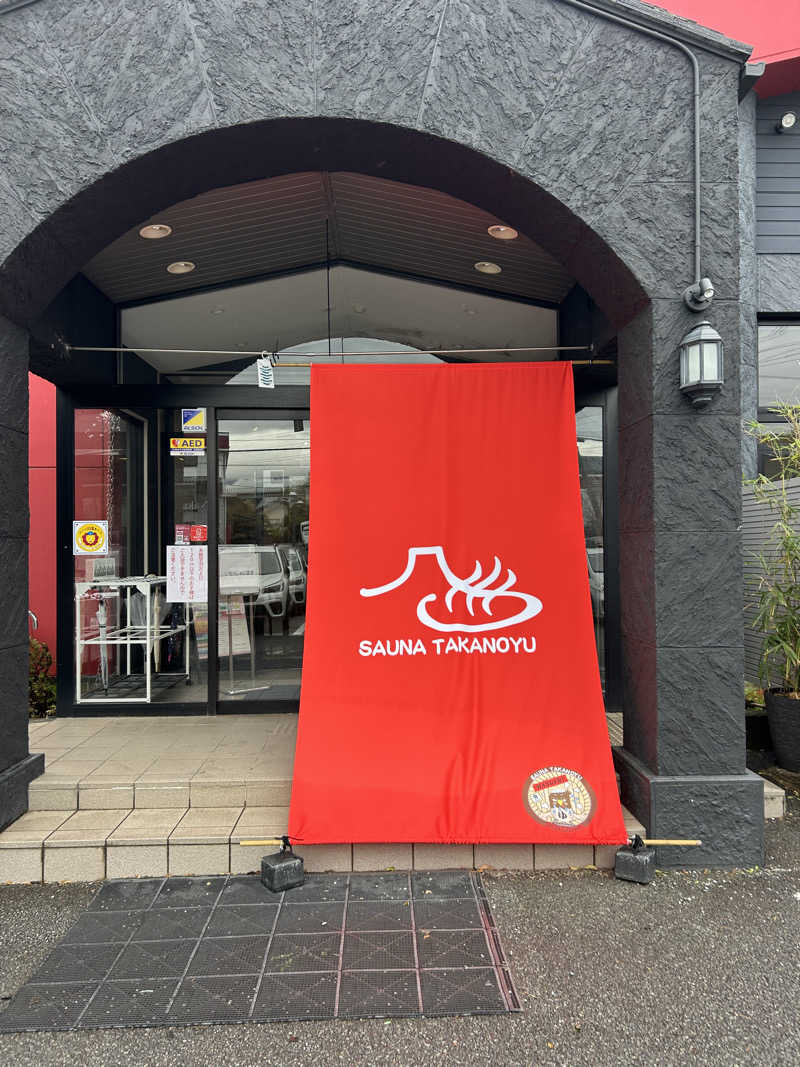 にわとりのししさんの富士山天然水SPA サウナ鷹の湯のサ活写真
