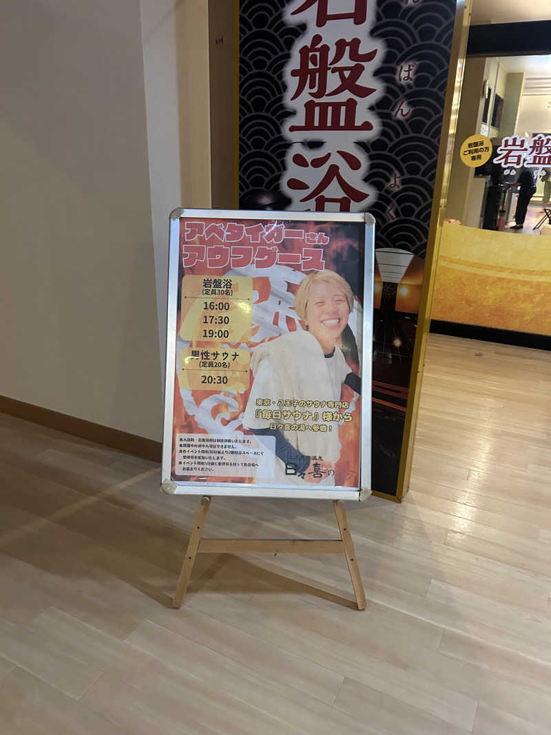 にわとりのししさんの上尾天然温泉 日々喜の湯のサ活写真