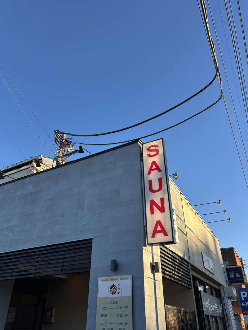 にわとりのししさんの【整処】サウナ薪のサ活写真