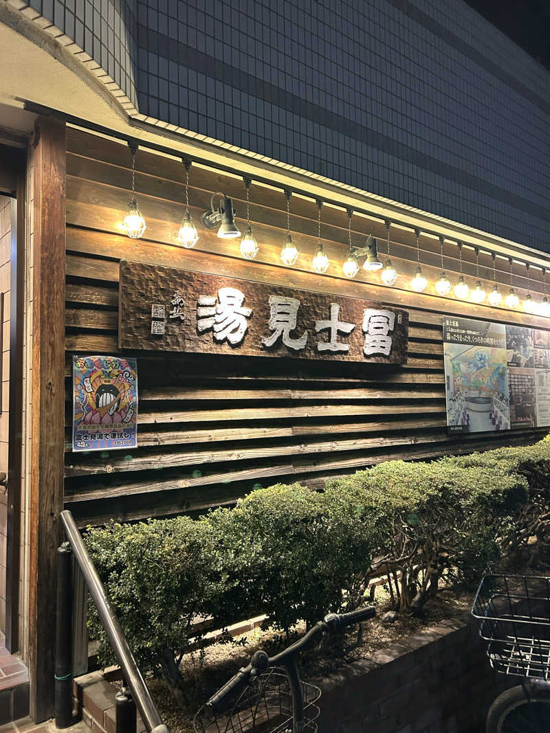 にわとりのししさんの昭島 富士見湯のサ活写真