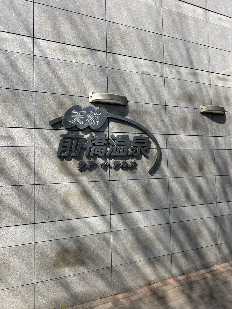 にわとりのししさんの前橋温泉クア・イ・テルメのサ活写真