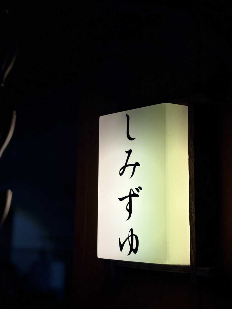 ウラ環・七さんの武蔵小山温泉 清水湯のサ活写真