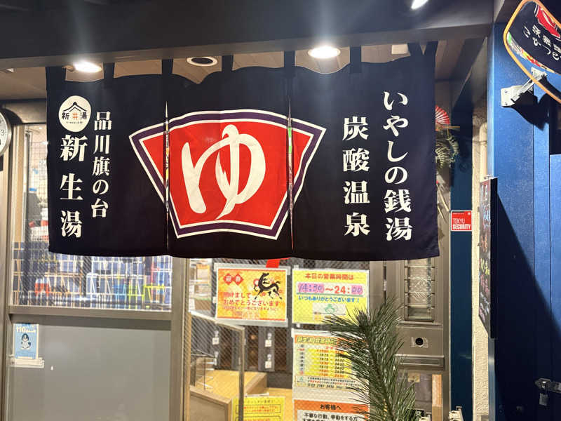 ウラ環・七さんの新生湯のサ活写真