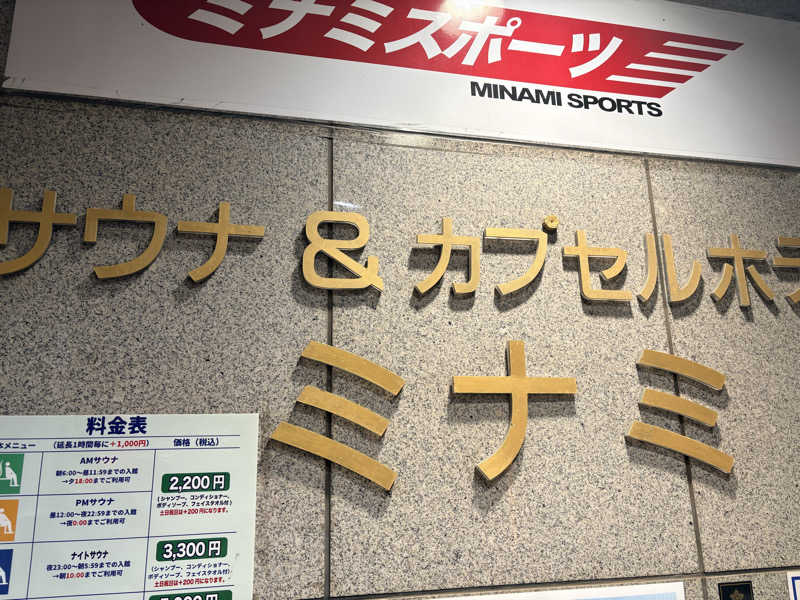 ウラ環・七さんのサウナ&カプセルミナミ学芸大店のサ活写真