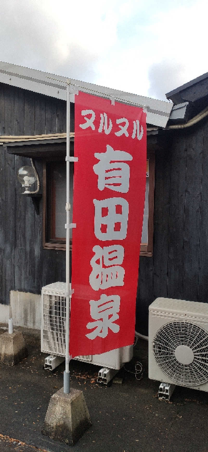 Tottiさんのヌルヌル有田温泉のサ活写真