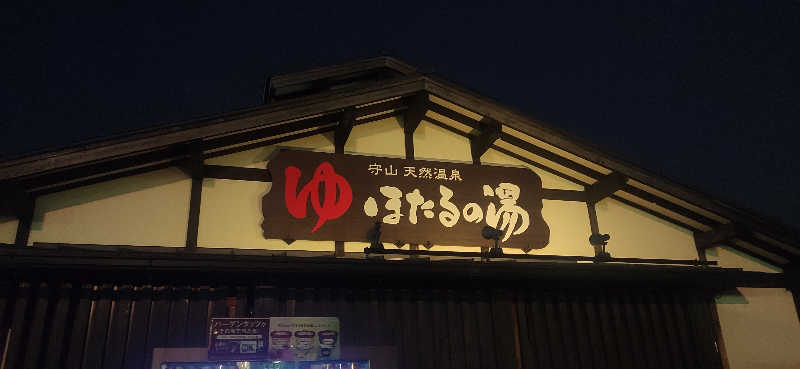 Tottiさんの守山天然温泉 ほたるの湯のサ活写真