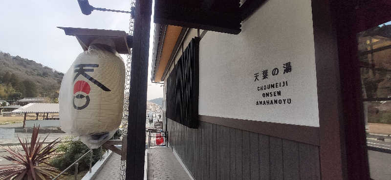 Tottiさんの長命寺温泉 天葉の湯のサ活写真