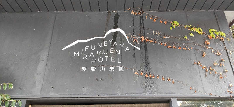 Tottiさんの御船山楽園ホテル  らかんの湯のサ活写真