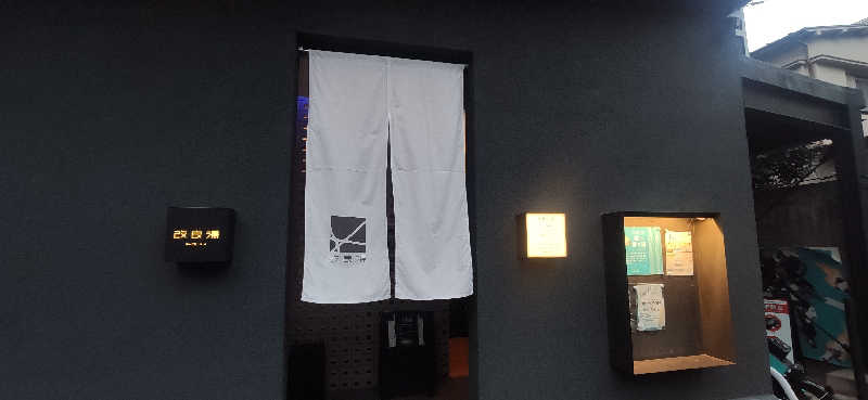 Tottiさんの改良湯のサ活写真