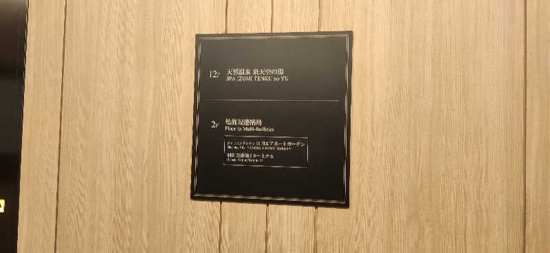 Tottiさんの天然温泉 泉天空の湯 羽田空港のサ活写真