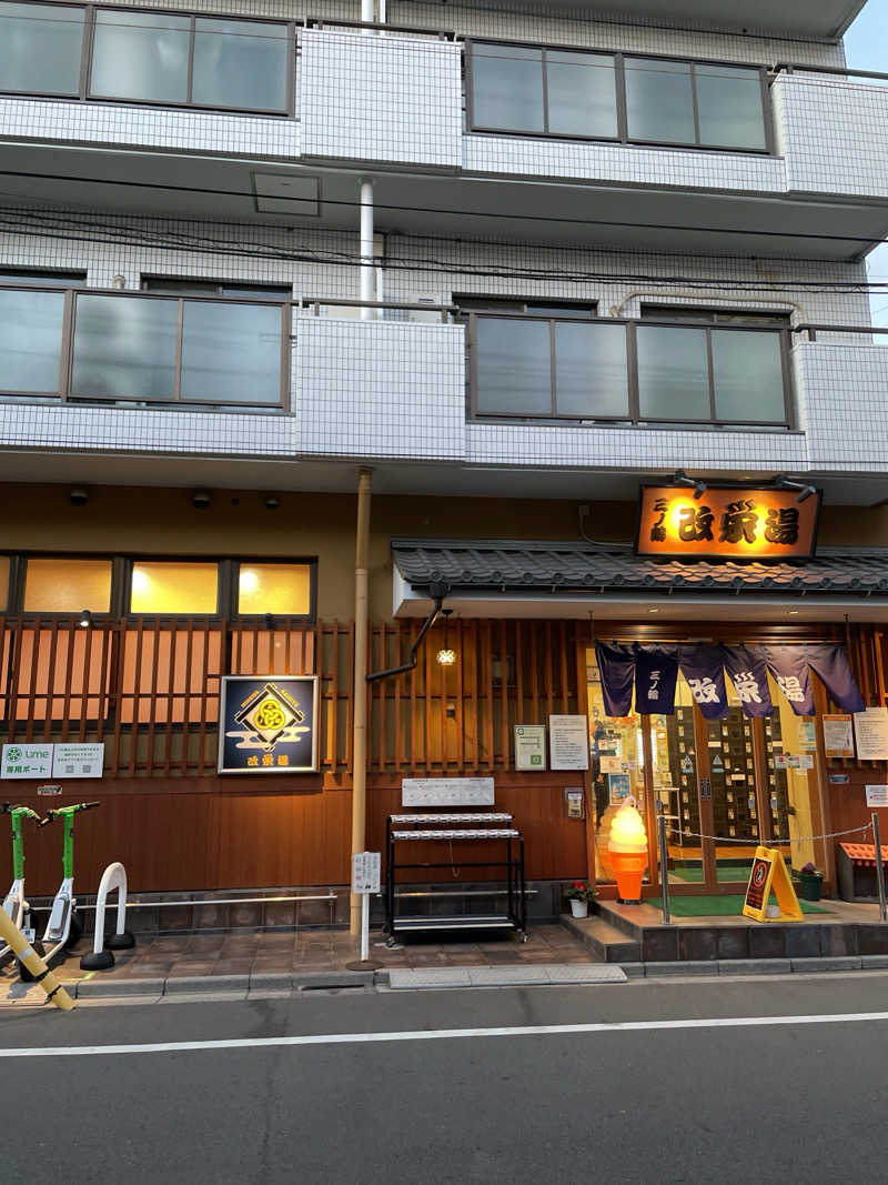ダブさんの三ノ輪 改栄湯のサ活写真