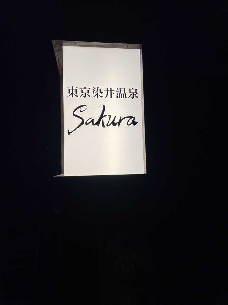 ダブさんの東京染井温泉 SAKURAのサ活写真