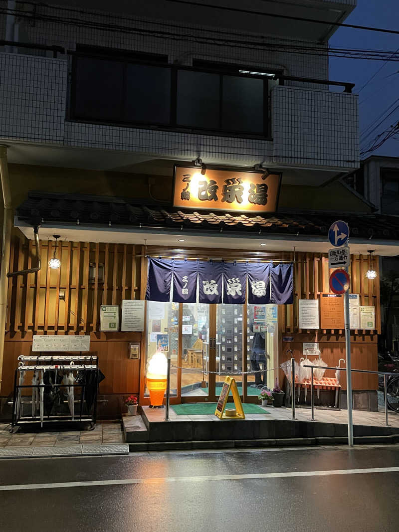 ダブさんの三ノ輪 改栄湯のサ活写真