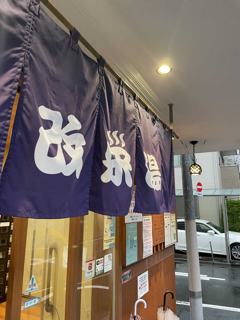 ダブさんの三ノ輪 改栄湯のサ活写真