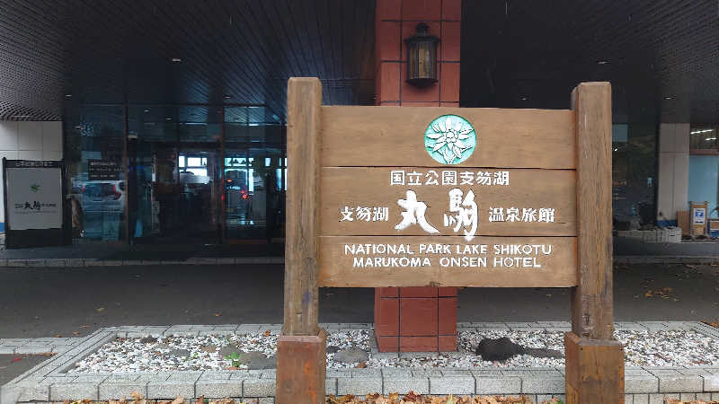 さっぱりポンさんの湖畔の宿支笏湖 丸駒温泉旅館のサ活写真