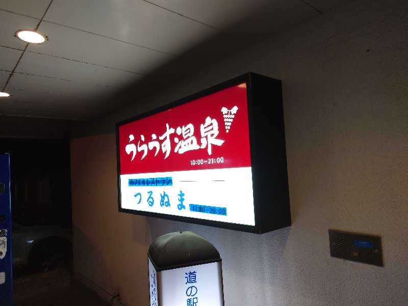 さっぱりポンさんの浦臼温泉のサ活写真