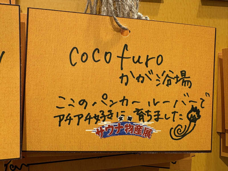 SachiyoさんのCOCOFURO かが浴場のサ活写真