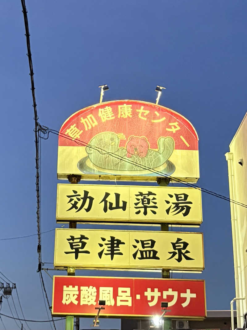 Sachiyoさんの湯乃泉 草加健康センターのサ活写真