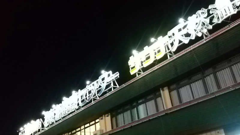 T中島さんの平針東海健康センターのサ活写真