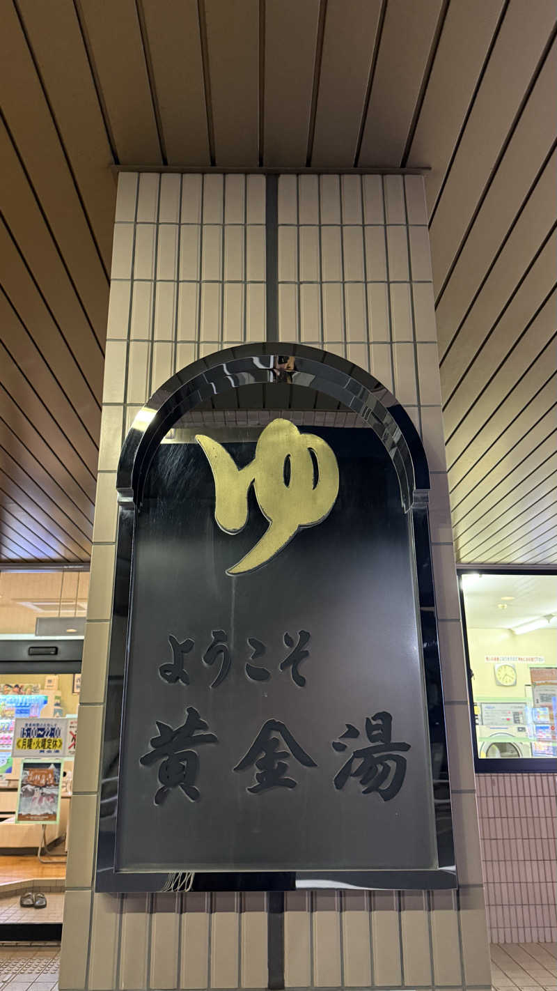 サウナーオテマヌさんの黄金湯のサ活写真