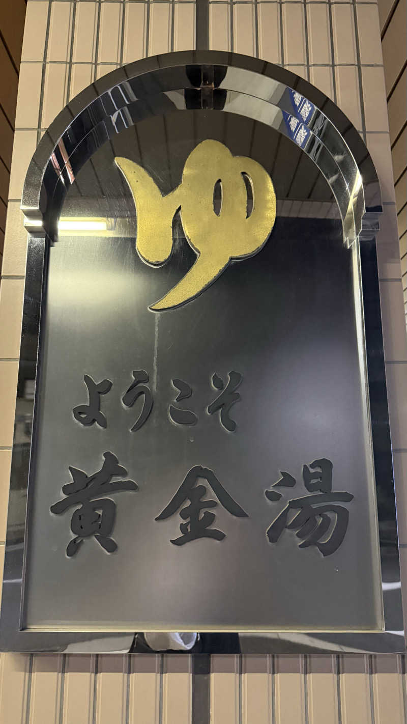 サウナーオテマヌさんの黄金湯のサ活写真