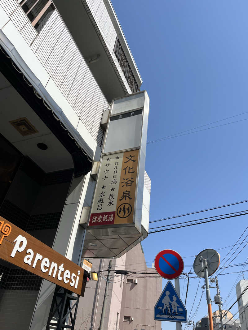りさんの文化浴泉のサ活写真
