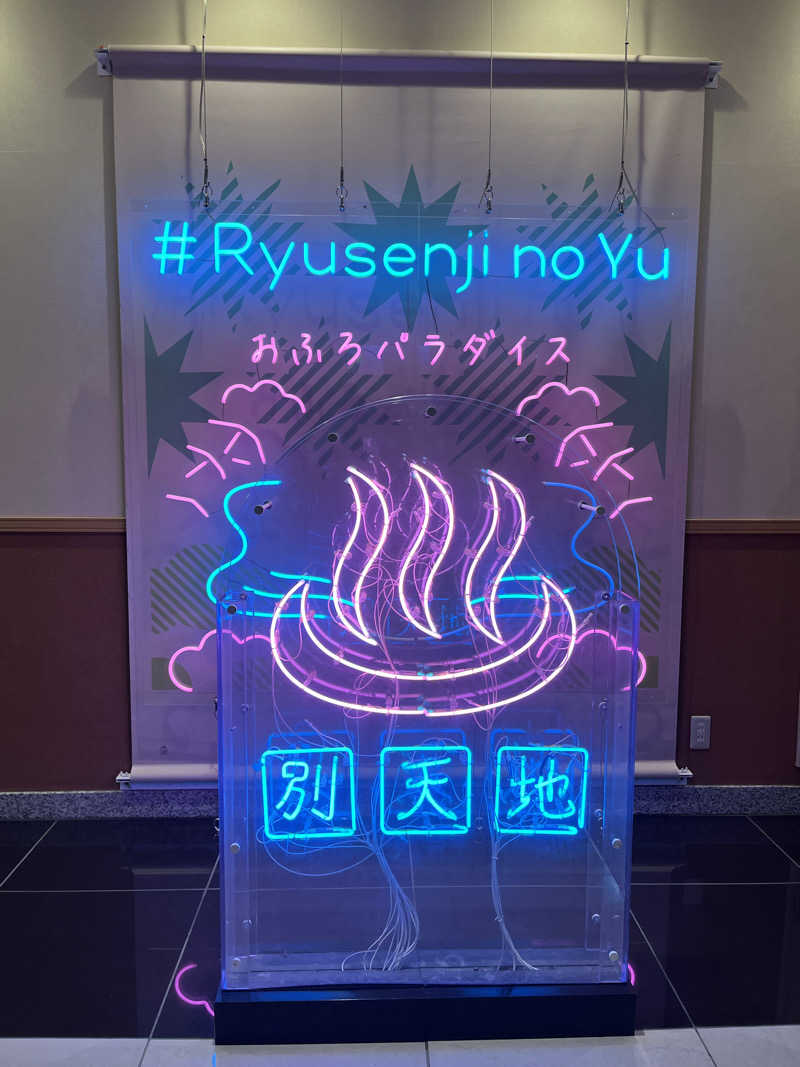 りさんのスパメッツァ おおたか 竜泉寺の湯のサ活写真